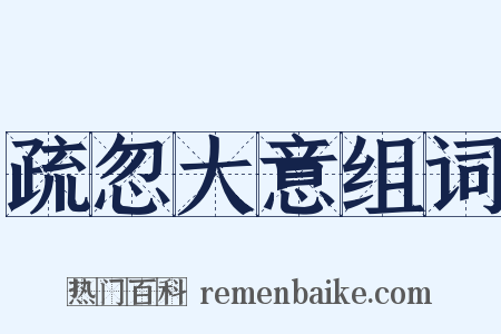 疏忽大意组词是什么意思的图片